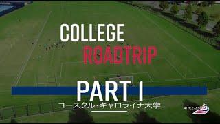 Athletes USAカレッジロードトリップ 第一弾 - コースタル•キャロライナ大学