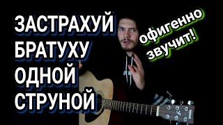 Крутая мелодия на одной струне!!! НОГГАНО - Застрахуй братуху: как играть на гитаре, разбор