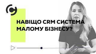 Навіщо CRM система малому бізнесу?