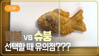 [EBS] 내가 먹을 붕어빵, 선택 가이드 | 붕어빵 A to Z | #지식채널e