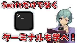 【iOSアプリ開発】Swiftだけではなく、ターミナルも学べ！