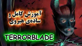 آموزش هیروی دوتا 2 TerrorBlade