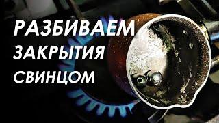 ЧИСТКА СВИНЦОМ: сбиваем БЛОКИРОВКИ, ЗЕРКАЛЬНЫЕ и другие ЗАКРЫТИЯ