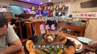 新西兰奥克兰，饭店人均60纽币，消费高不高？#海外生活 #新西兰生活 #美食探店