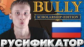 РУСИФИКАТОР ДЛЯ BULLY SCHOLARSHIP EDITION | РУССКИЙ ЯЗЫК И НЕОБЫЧНЫЙ СПОСОБ | STEAM ВЕРСИЯ