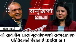 कन्ट्री रेटिङले अर्थतन्त्रमा नयाँ सञ्चार गराएकाे छ । केशव आचार्य, अर्थविद् । Keshav Acharya