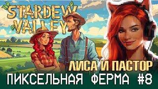 СТРАУСЫ НЕ СВЕТЯТ: куры - наше все в Stardew Valley  - Страдают Лиса и Пастор (#8)