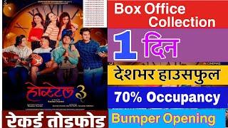 1th Day Box Office Collection || Hostel 3 - Movie Good Start , Paras Bam Thakuri, Ashish Ghimire