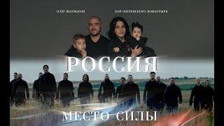 Олег Шаумаров и Хор Сретенского Монастыря- "РОССИЯ - МЕСТО СИЛЫ"