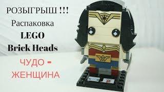 РОЗЫГРЫШ! РАСПАКОВКА LEGO ( лего ) BRICK HEADS ( БРИК ХЕДС ) WONDER WOMAN ( ЧУДО ЖЕНЩИНА ) + БЭТМЕН