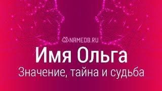 Значение имени Ольга: карма, характер и судьба