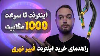 راهنمای خرید فیبر نوری