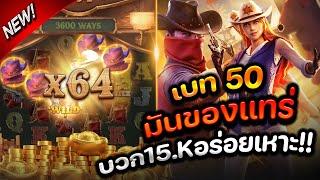 [สล็อตเกมคาวบอยสาวPG] เบท 50 มันของแทร่ แตกหมื่นนนนน!!!#wild Bounty Showdown#สล็อตเว็ปตรงค่ายPG