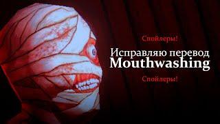 Исправляю перевод Mouthwashing (СПОЙЛЕРЫ!)