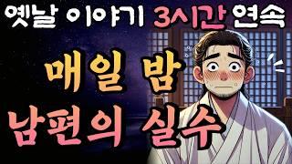 중간광고 없는 3시간 연속 옛날이야기/자고 일어나면 쉬... 명당을 그리는 남자 한 번에 모아듣기/낭만의원 홍사부  시즌4 /잠자리동화,꿀잠동화,오디오북,옛날이야기,고전,야담,민담