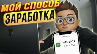 Как я зарабатываю от 30.000₽ в ДЕНЬ? Лучшая ниша для Заработка в Интернете ЗДЕСЬ!