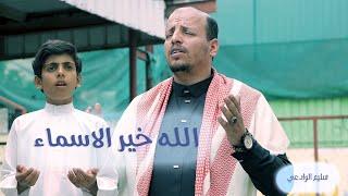 انشودة روحانيه رائعه || الله خيرالاسماء _ سليم الوادعي 2023