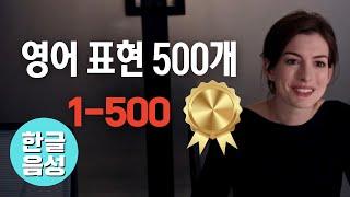 500개[한글 음성 포함]원어민이 매일 쓰는 영어표현