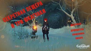 Genshin impact Три шкатулки и секретная пещера , секретная комната
