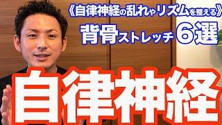 【自律神経】自律神経の乱れやリズムを整える「背骨ストレッチ６選」〜背骨が固いと自律神経の乱れ。【大分市 腰痛治療家 GENRYU ( 安部元隆 )】