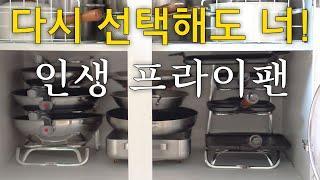 (ENG) Are you worried about a frying pan? Recommended Frying Pans for Easy Cooking and Washing