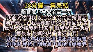 再睜眼， 我爸正問我以后會不會給後媽養老。#小说推文#有声小说#一口氣看完#小說#故事