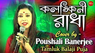 Kalankini Radha( কলঙ্কিনী রাধা ) || Poushali Banerjee || Folk Song Bangla || Tapati Studio