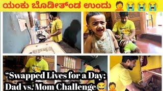 ಯಂಕು ಬೋಡ್ಚಿತ್ಂಡು ಉಂದು ‍️|| “Swapped Lives for a Day: Dad vs. Mom Challenge #tulu