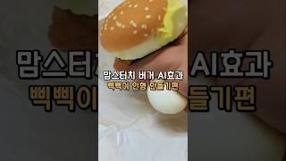 진짜 버거가 삑삑이인형이 되서 짜부하는 AI효과 따라하기