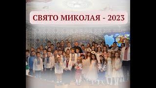 Свято Миколая в Покровській катехитичній школі - 2023