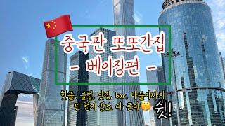 중국Vlog｜이게 바로 진짜 북경 라이프! | 현지인 피셜 "너가 나보다 더 잘 안다" 는 나‍️ | 북경 핫플 탈탈 턴다| 베이징 랜선 여행️