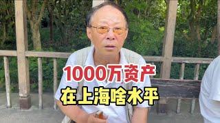 1000万资产在上海什么水平？上海爷叔分析财产构成，很真实