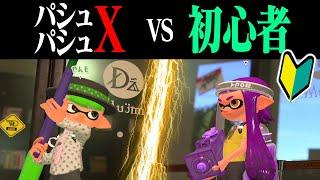 初心者でも「Xがパシュパシュのみ」なら勝てる説ｗｗｗ【スプラトゥーン2】