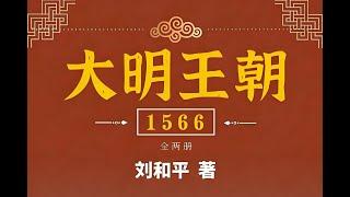 1-全本有声书《大明王朝1566》（上卷）_第1部分#有声书#听书#有声小说