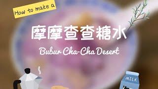 【古早味】香浓摩摩查查糖水的做法 Bubur Cha-Cha Desert