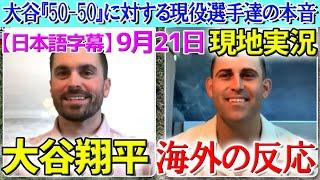 【9月21日現地番組】大谷翔平『50-50』達成に対する現役MLB戦士の反応【海外の反応】【日本語字幕】