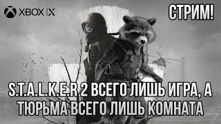 СТРИМ! Знаешь, что делают в тюрячке? Пробуем в GAMEPASS S.T.A.L.K.E.R. 2: Heart of Chornobyl!