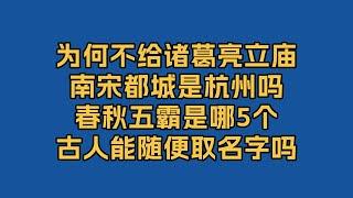 历史问答第二季：关于诸葛亮、庙号谥号、南宋都城、春秋五霸等