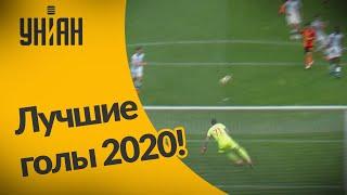 Лучшие голы в УПЛ-2020