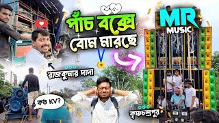 পাঁচ বক্সেই  বোম মারছে মিলন মোড়ের MR Music | কৃষ্ণচন্দ্রপুরে জল ঢালা উপলক্ষে এম.আর. মিউজিক 