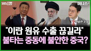 [투자 노하우] 이란 '원유 수출 중단' 시 최대 피해자는 중국?