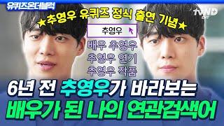 [#유퀴즈온더블럭] '한예종 연기과 걔' 추영우, 유퀴즈에서 제대로 모시겠습니다 6년 전 인터뷰에서 말한 배우 추영우의 연관 검색어
