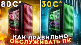 ЕЖЕГОДНОЕ ОБСЛУЖИВАНИЕ МОЕГО ПК!  КАК ОБСЛУЖИВАТЬ ПК ПРАВИЛЬНО?  / ЧИСТКА КОМПЬЮТЕРА