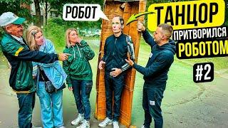 Профессиональный Танцор притворился РОБОТОМ #2 | Robot Prank