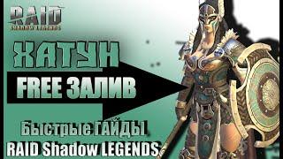 Быстрый Гайд Хатун RAID Shadow Legends