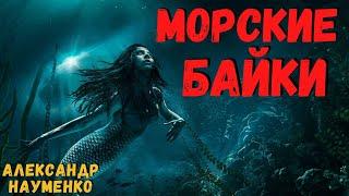 МОРСКИЕ БАЙКИ | Страшные истории