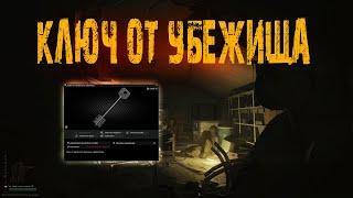 КЛЮЧ ОТ УБЕЖИЩА Escape From Tarkov 0.13