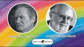 ДВА ХУДОЖНИКА - Моисеенко и Мыльников