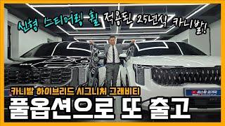 핸들 바뀌니 진짜 신형 같네! 25년식 카니발 하이브리드 그래비티 풀옵션 출고! (ft. 장기렌트)