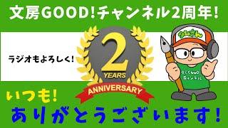 【２周年感謝の動画】ついに机上見せます！